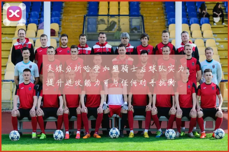 美媒分析哈登加盟骑士后球队实力提升进攻能力可与任何对手抗衡