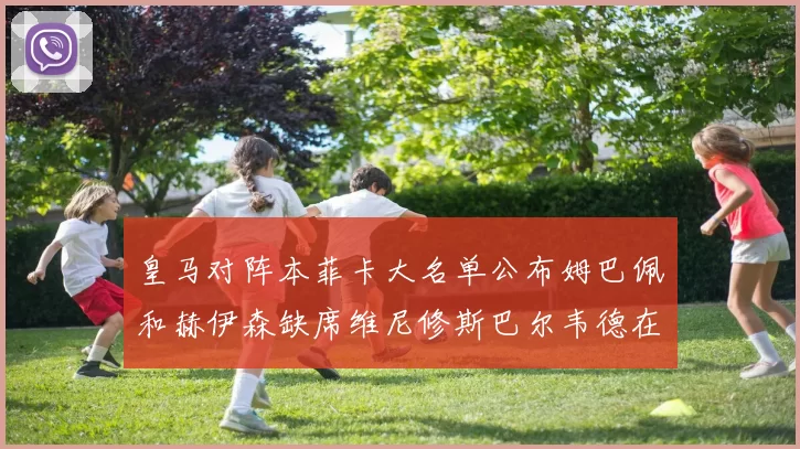 皇马对阵本菲卡大名单公布姆巴佩和赫伊森缺席维尼修斯巴尔韦德在列