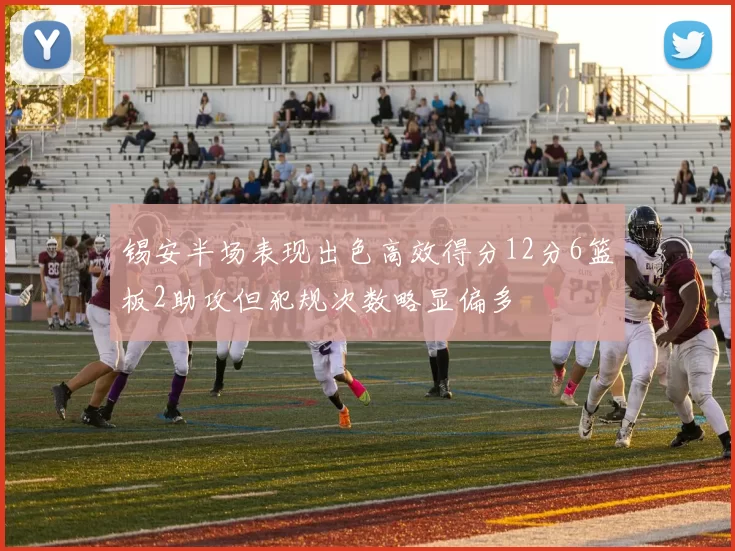 锡安半场表现出色高效得分12分6篮板2助攻但犯规次数略显偏多