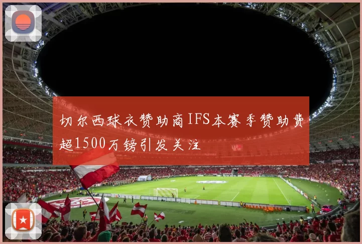 切尔西球衣赞助商IFS本赛季赞助费超1500万镑引发关注