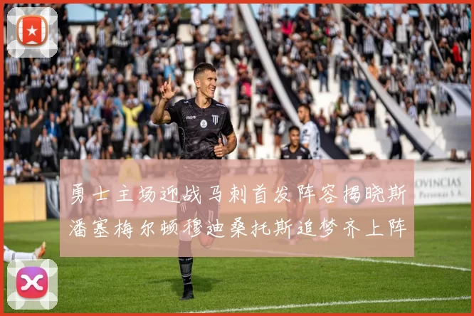 勇士主场迎战马刺首发阵容揭晓斯潘塞梅尔顿穆迪桑托斯追梦齐上阵