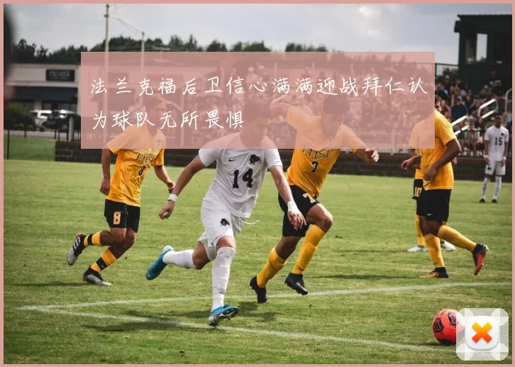 法兰克福后卫信心满满迎战拜仁认为球队无所畏惧