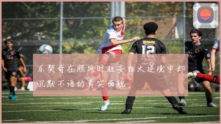 东契奇在顺风时狂妄自大逆境中却沉默不语的真实面貌