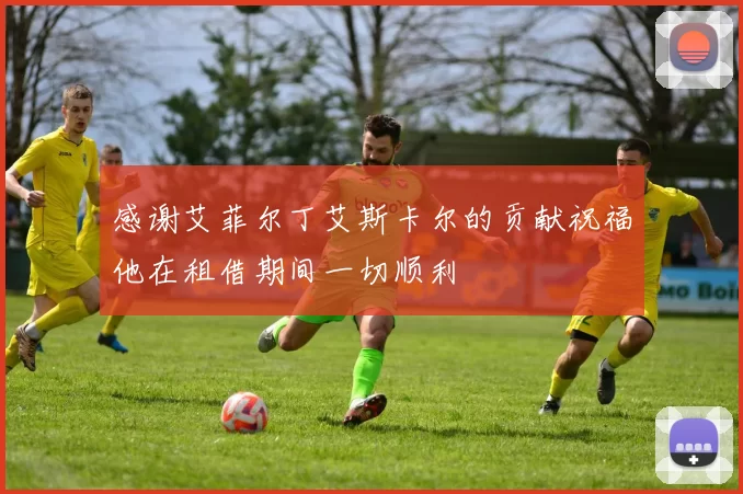 感谢艾菲尔丁艾斯卡尔的贡献祝福他在租借期间一切顺利