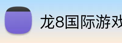 龙8国际游戏 Logo